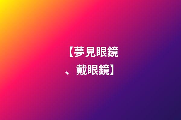 【夢見眼鏡、戴眼鏡】